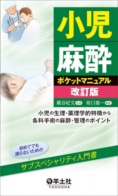 【単行本】 蔵谷紀文 / 小児麻酔ポケットマニュアル改訂版 送料無料