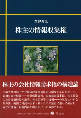 【全集・双書】 草野考弘 / 株主の情報収集権 送料無料の通販は 11,000円