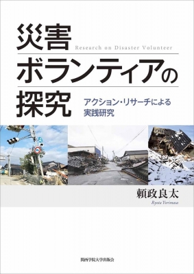 【単行本】 頼政良太 / 災害ボランティアの探究 アクション・リサーチによる実践研究 関西学院大学研究叢書 送料無料