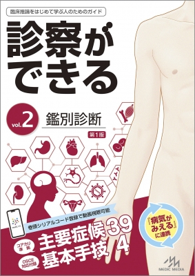 【単行本】 医療情報科学研究所 / 診察ができる 臨床推論をはじめて学ぶ人のためのガイド vol.2 鑑別診断 送料無料