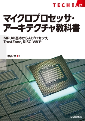単行本】 中森章 / 改訂新版 マイクロプロセッサ・アーキテクチャ入門 