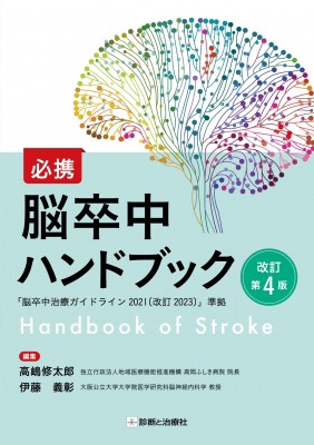 【単行本】 高嶋修太郎 / 必携 脳卒中ハンドブック 改訂第4版 送料無料