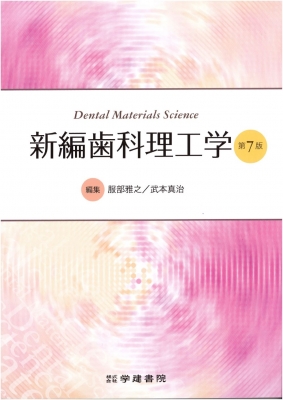 【単行本】 服部雅之 / 新編歯科理工学 第7版 送料無料