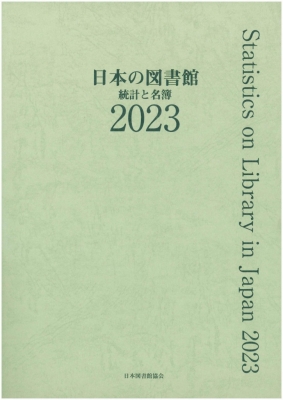 【単行本】 日本図書館協会図書館調査事業委員会日本の図書館調査委員会 / 日本の図書館 2023 統計と名簿 送料無料の通販は 16,500円