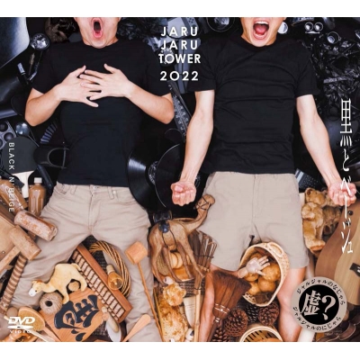 【DVD】初回限定盤 JARUJARU TOWER 2022 BOX 初回限定版 —ジャルジャルのなじゃら & ジャルジャルのにじゃら— 送料無料の通販は 7,590円