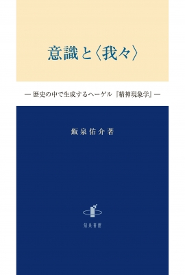 【単行本】 飯泉佑介 / 意識と 我々 送料無料
