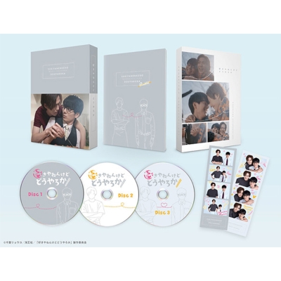 【Blu-ray】 「好きやねんけどどうやろか」Blu-ray BOX 豪華版 送料無料の通販は