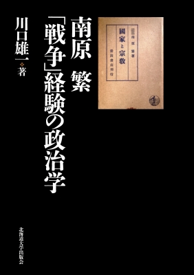 【単行本】 川口雄一 (政治学) / 南原 繁 「戦争」経験の政治学 送料無料