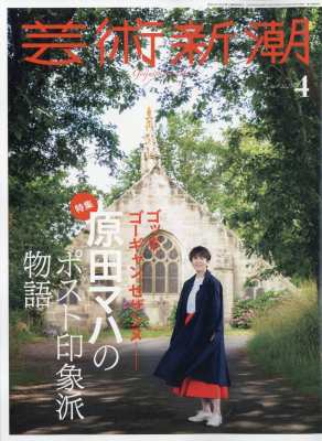 芸術新潮編集部 芸術新潮 2024年 4月号