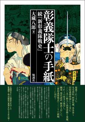 【単行本】 大藏八? / 彰義隊士の手紙 続「新彰義隊戦史」 送料無料