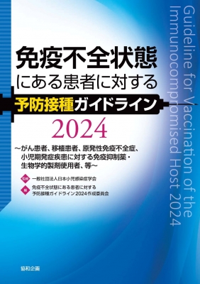 【単行本】 日本小児感染症学会 / 免疫不全状態にある患者に対する予防接種ガイドライン 2024-がん患者、移植患者、原発性免疫