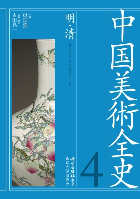 【全集・双書】 単国強 / 中国美術全史 第四巻 明・清 中国美術全史 送料無料