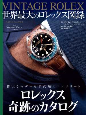 【単行本】 David Silver / VINTAGE　ROLEX 世界最大のロレックス図録 送料無料