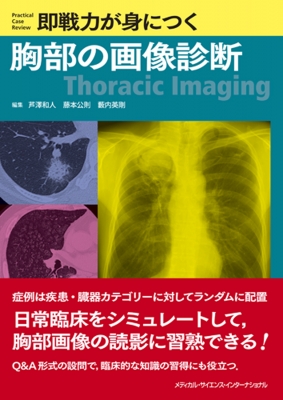 【単行本】 芦澤和人 / 即戦力が身につく胸部の画像診断 送料無料