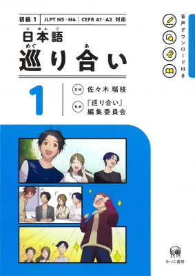 【単行本】 佐々木瑞枝 / 日本語 巡り合い 1 送料無料