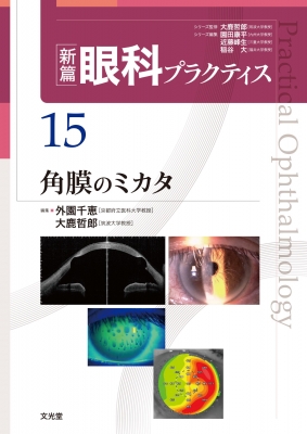 小切開硝子体手術入門! これだけわかれば始められる [本]の通販はau