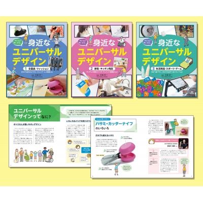 【全集・双書】 白坂洋一 / みんなが使いやすい身近なユニバーサルデザイン(全3巻セット) 送料無料