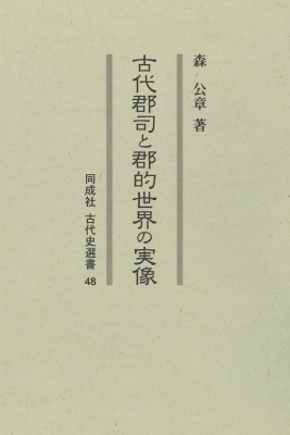 【全集・双書】 森公章 / 古代郡司と郡的世界の実像 48 古代史選書 送料無料