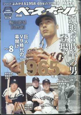 週刊ベースボール編集部 よみがえる1958-69年のプロ野球 週刊ベース