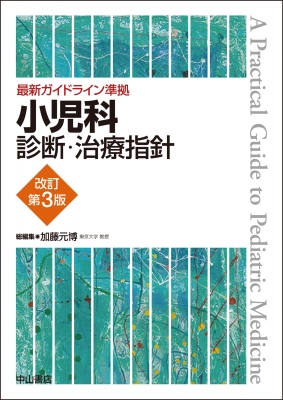 【単行本】 加藤元博 / 最新ガイドライン準拠 小児科診断・治療指針 送料無料の通販は