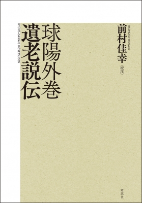 【単行本】 前村佳幸 / 球陽外巻 遺老説伝 送料無料