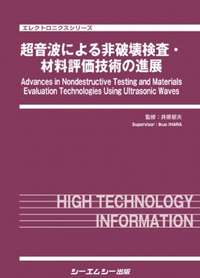 【単行本】 井原郁夫 / 超音波による非破壊検査・材料評価技術の進展 エレクトロニクス 送料無料