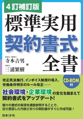 【単行本】 寺本吉男 / 4訂補訂版 標準実用契約書式全書 送料無料