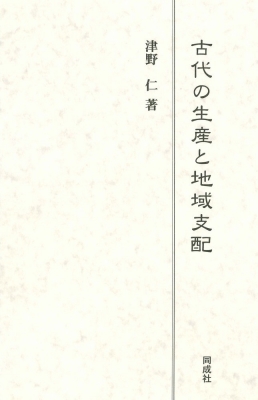 【単行本】 津野仁 / 古代の生産と地域支配 送料無料