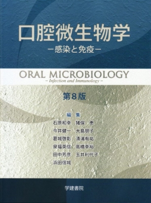 【単行本】 石原和幸 (医学) / 口腔微生物学 -感染と免疫- 第8版 送料無料