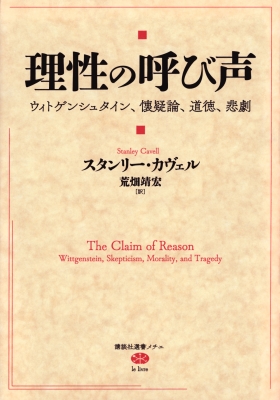 【全集・双書】 スタンリー・カヴェル / 理性の呼び声 ウィトゲンシュタイン、懐疑論、道徳、悲劇 講談社選書メチエ 送料無料