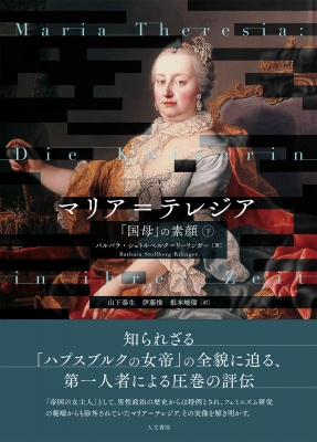 【単行本】 バルバラ・シュトルベルク リーリンガー / マリア テレジア 下 「国母」の素顔 送料無料