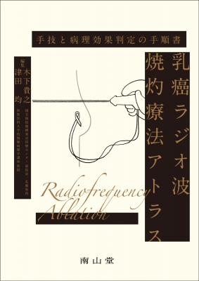【単行本】 木下貴之 / 乳癌ラジオ波焼灼療法アトラス ー手技と病理効果判定の手順書ー 送料無料