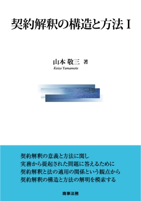 【単行本】 山本敬三 / 契約解釈の構造と方法I 送料無料