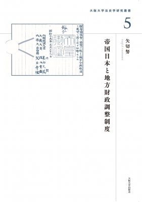 【単行本】 矢切努 / 帝国日本と地方財政調整制度 大阪大学法史学研究叢書 送料無料