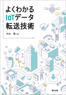 【単行本】 中山悠 / よくわかるIoTデータ転送技術 送料無料