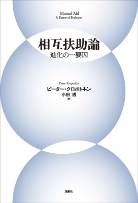 【単行本】 ピーター・クロポトキン / 相互扶助論 進化の一要因 送料無料