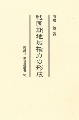 【全集・双書】 前嶋敏 / 戦国期地域権力の形成33 中世史選書 送料無料