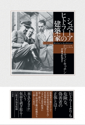 【単行本】 マーティン・キッチン / シュペーア　ヒトラーの建築家 送料無料