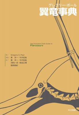 【辞書・辞典】 Gregorys.paul / グレゴリー・ポール翼竜事典 送料無料の通販は