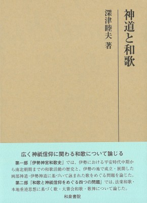 【全集・双書】 深津睦夫 / 研究叢書 569 神道と和歌 送料無料