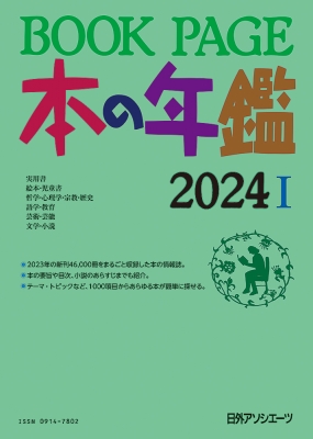 【単行本】 日外アソシエーツ / BOOK　PAGE　本の年鑑 2024 送料無料