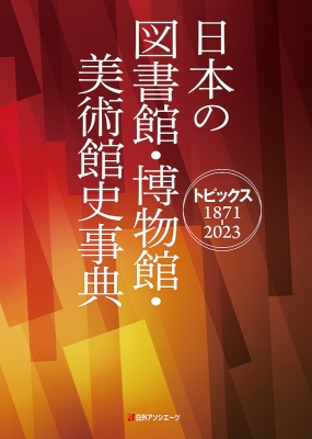 【辞書・辞典】 日外アソシエーツ / 日本の図書館・博物館・美術館史事典 トピックス1871-2023 送料無料