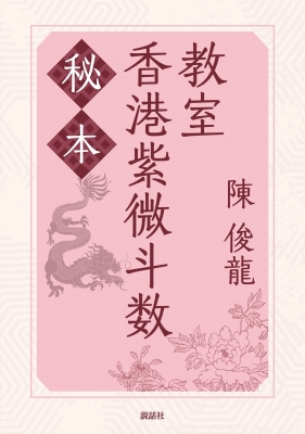 【単行本】 陳俊龍 / 秘本香港紫微斗数教室 送料無料