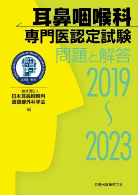 【単行本】 日本耳鼻咽喉科頭頚部外科学会 / 耳鼻咽喉科専門医認定試験 2019-2023 問題と解答 送料無料