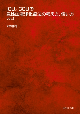 【単行本】 大野博司 / ICU  /  CCUの急性血液浄化療法の考え方,  使い方 ver.2 送料無料