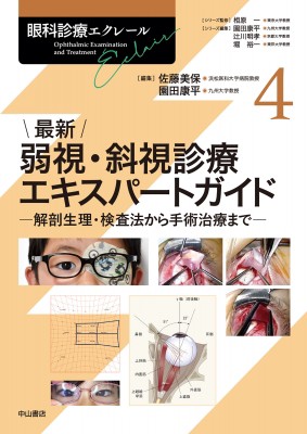 【全集・双書】 佐藤美保 / 最新弱視・斜視診療エキスパートガイド 解剖生理・検査法から手術治療まで 眼科診療エクレール 送