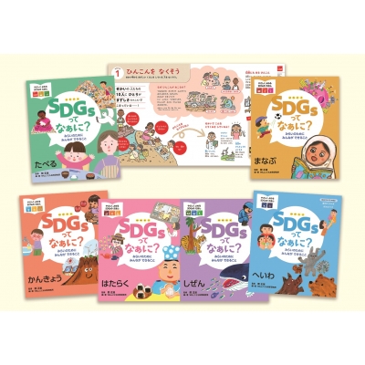【絵本】 関正雄 / SDGsってなぁに?みらいのために みんなができること 送料無料