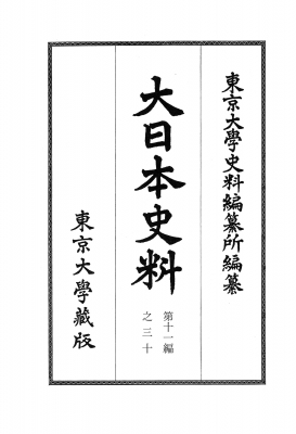 【全集・双書】 東京大学史料編纂所 / 大日本史料 第十一編之三十 正親町天皇 天正十四年六月ー同年七月 大日本史料 送料無料の通販は 10,560円