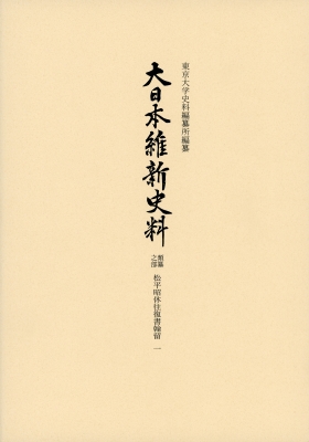 大日本維新史料 類纂之部 松平昭休往復書翰留一 - 東京大学出版会
