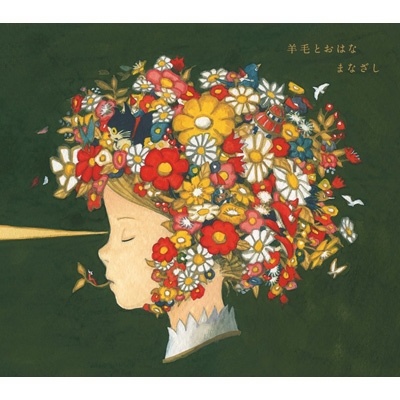 【CD】 オムニバス(コンピレーション) / 『まなざし』 〜羊毛とおはなトリビュート〜 送料無料
